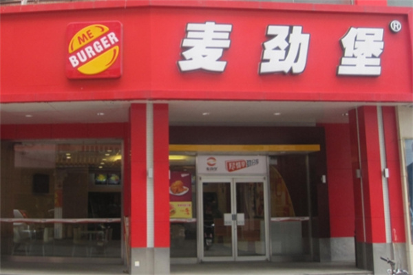 麦劲堡中西式快餐