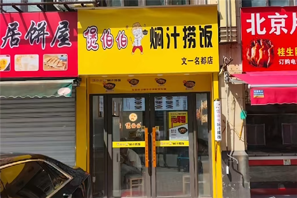 煲伯伯焖汁捞饭