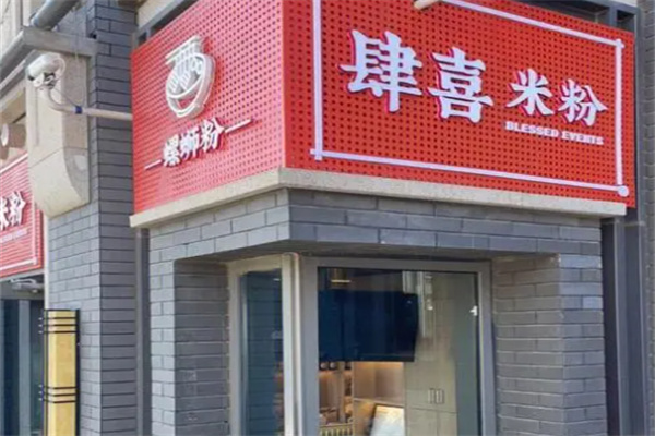 肆喜米粉餐厅