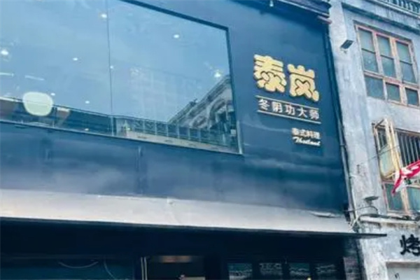 泰岚泰式餐厅
