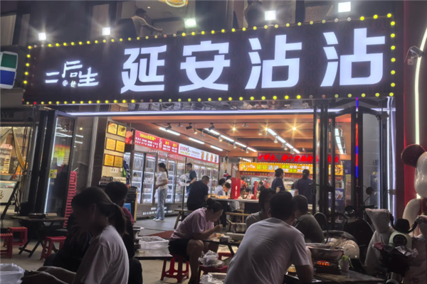 二后生延安沾沾