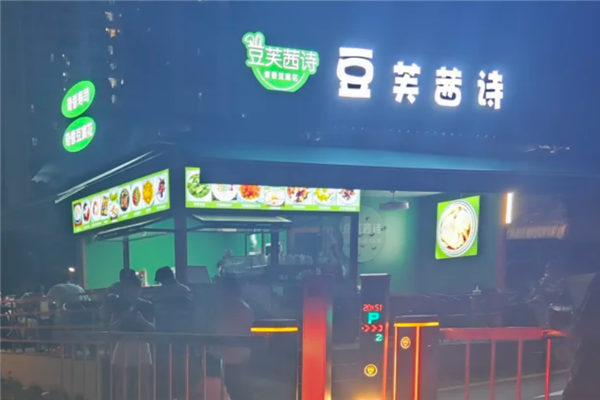 豆芙茜诗豆腐花