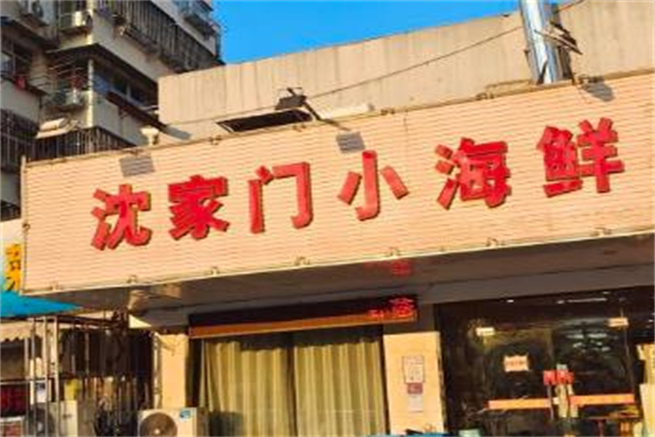 沈家门小海鲜
