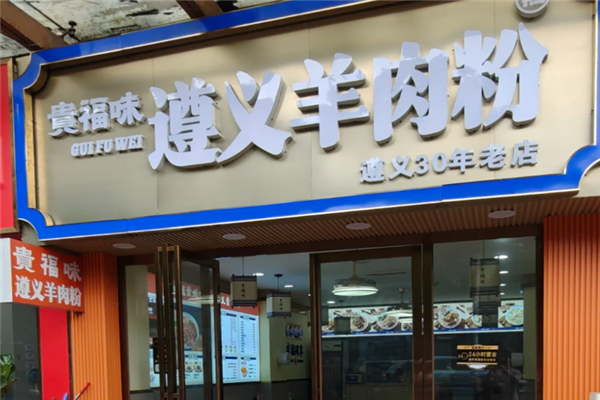 贵福味遵义羊肉粉