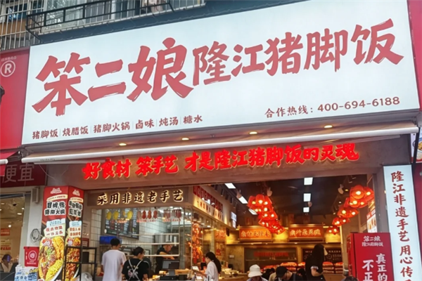 笨二娘隆江猪脚饭