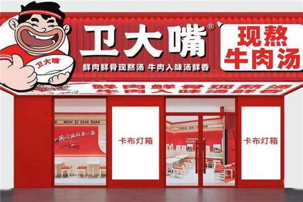 卫大嘴现熬牛肉汤