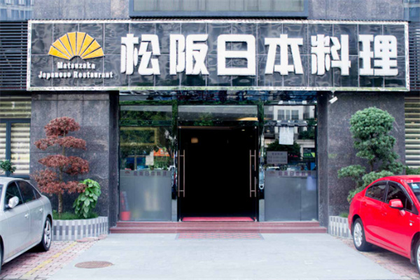 松坂日本料理
