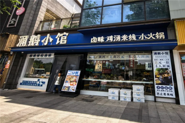 涌鹅小馆
