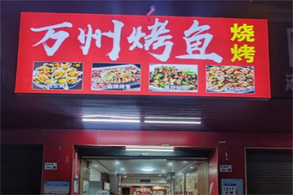 万洲烤鱼