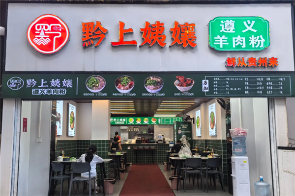 黔上姨孃遵义羊肉粉