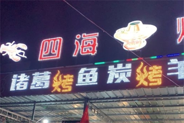 四海烧烤