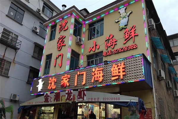 沈家门小海鲜
