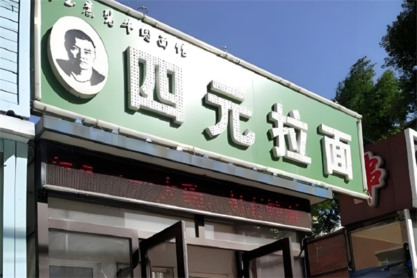 四元拉面
