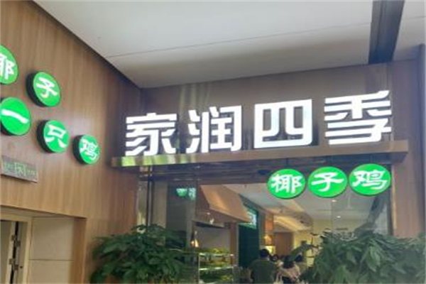 家润四季椰子鸡