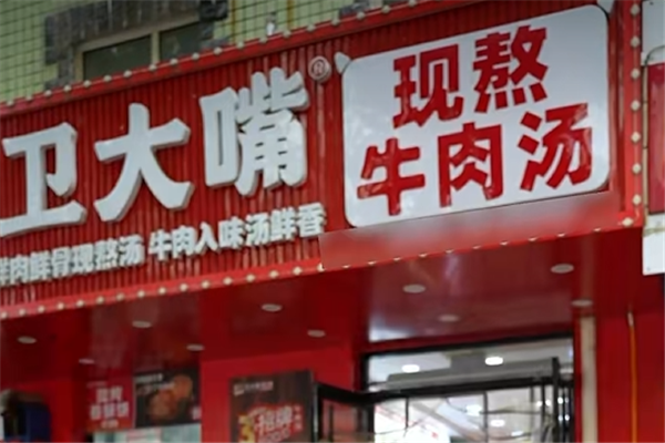 卫大嘴现熬牛肉汤