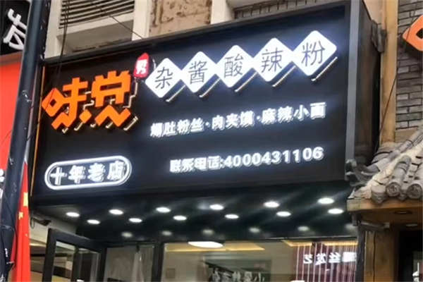 味觉秀杂酱酸辣粉