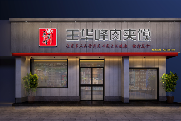 王华峰肉夹馍