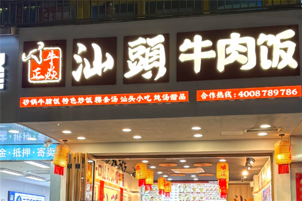 牛正焱汕头牛肉饭