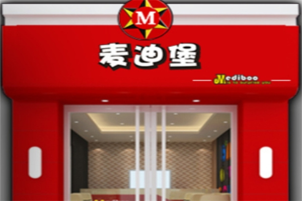 麦迪堡汉堡快餐