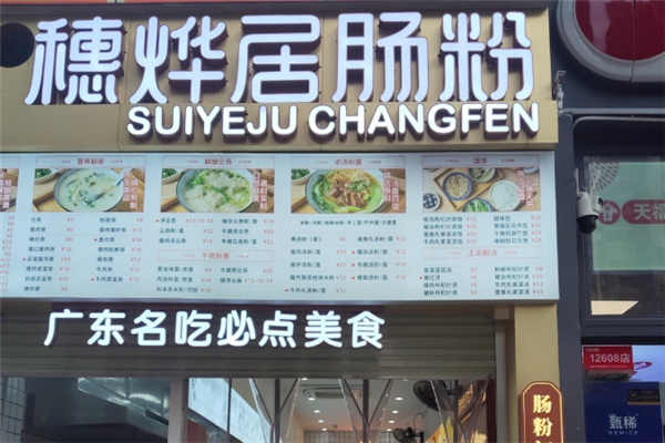 穗烨居肠粉