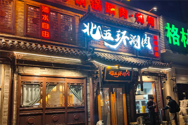 北五环老北京铜锅涮肉 北五环老北京铜锅涮肉