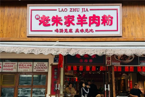 老朱家羊肉粉