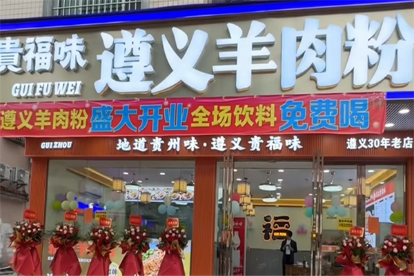 贵福味遵义羊肉粉