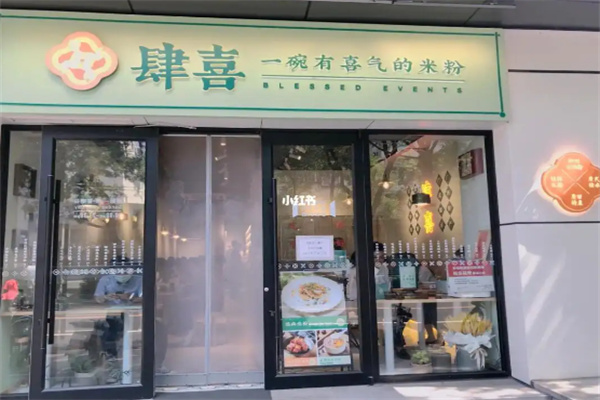 肆喜米粉餐厅