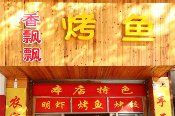 香飘飘原炭烤鱼