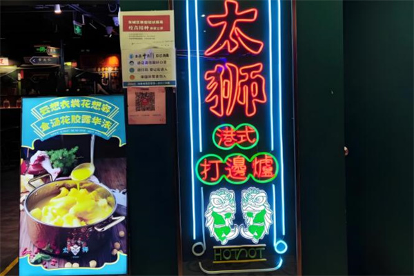 太狮打边炉