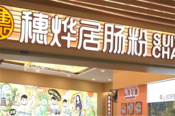 穗烨居肠粉