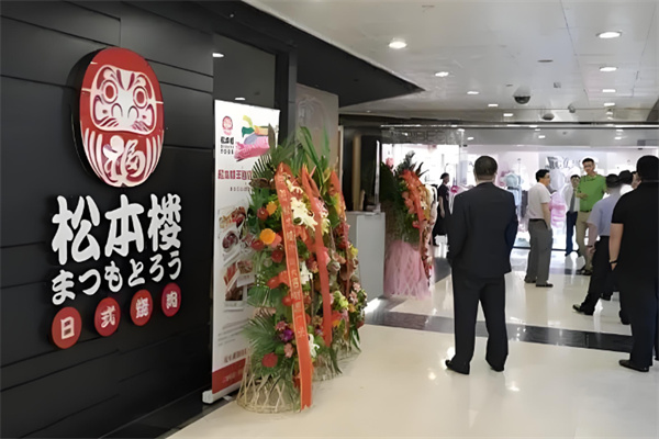 松本楼日本料理
