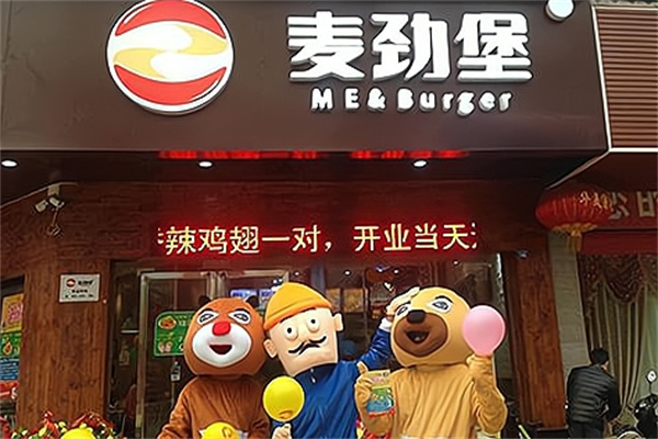 麦劲堡中西式快餐