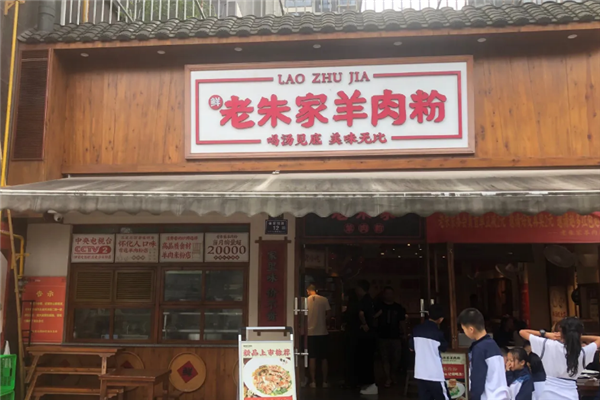 老朱家羊肉粉