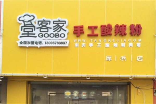 堂客家酸辣粉