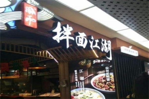 渝和拌面江湖