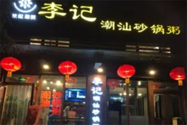 李记砂锅粥