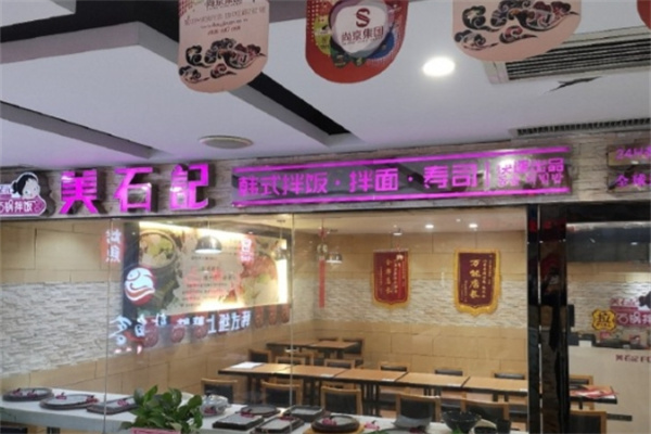 美石记拌饭