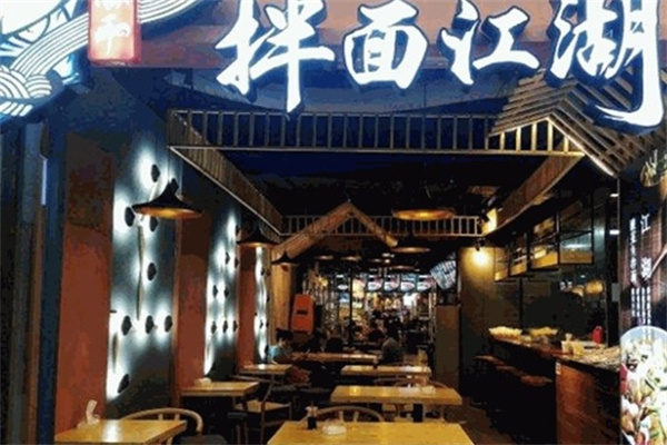 渝和拌面江湖