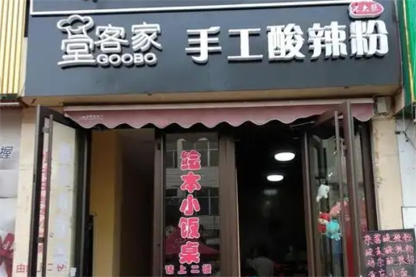 堂客家酸辣粉