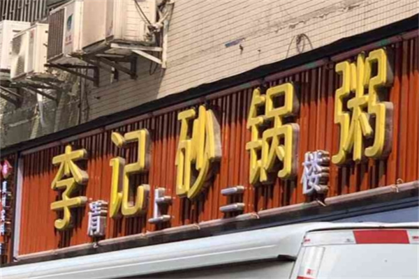李记砂锅粥