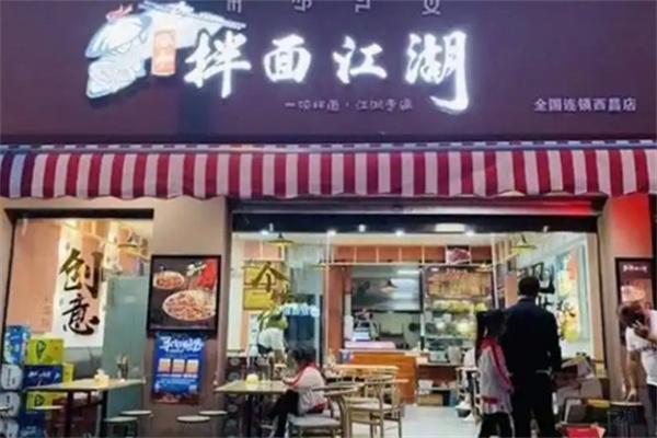 渝和拌面江湖