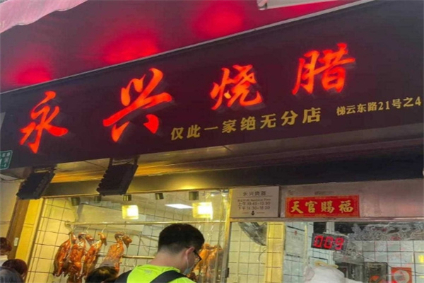 永兴烧腊