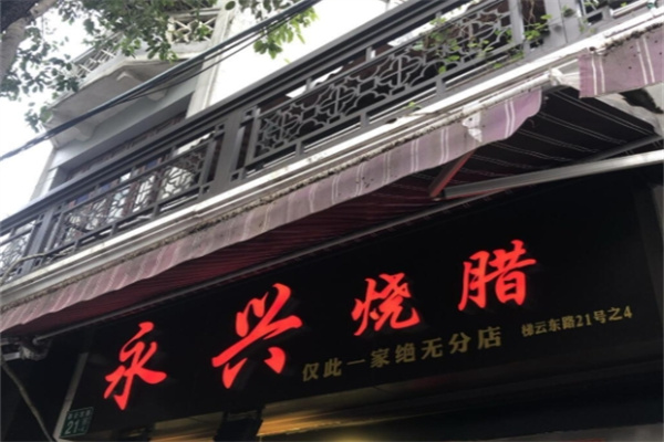 永兴烧腊