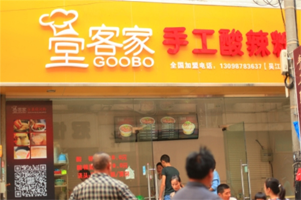 堂客家酸辣粉