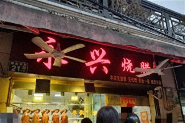 永兴烧腊