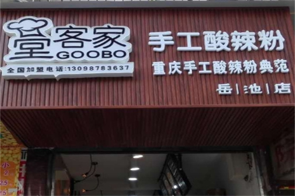 堂客家酸辣粉