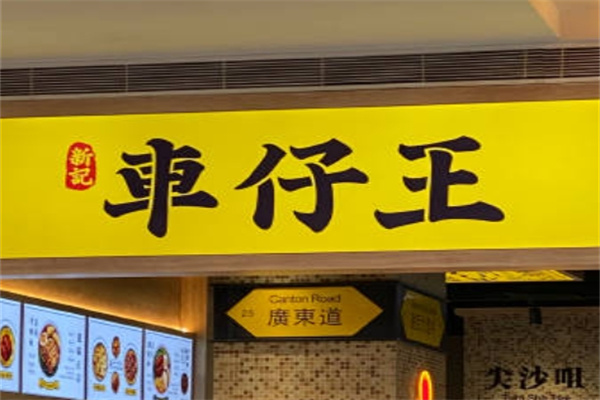 新记车仔王 新记车仔王