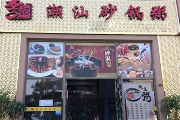 李记砂锅粥