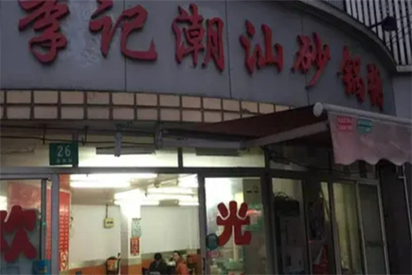 李记砂锅粥